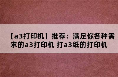 【a3打印机】推荐：满足你各种需求的a3打印机 打a3纸的打印机